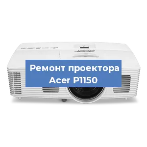 Замена системной платы на проекторе Acer P1150 в Волгограде